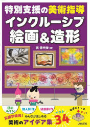 インクルーシブ絵画＆造形 特別支援の美術指導