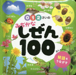0・1・2さいのみぢかなしぜん100