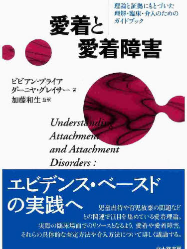 ビビアン・プライア／著 ダーニヤ・グレイサー／著 加藤和生／監訳本詳しい納期他、ご注文時はご利用案内・返品のページをご確認ください出版社名北大路書房出版年月2008年09月サイズ323P 21cmISBNコード9784762826153人文 臨床心理 臨床心理その他愛着と愛着障害 理論と証拠にもとづいた理解・臨床・介入のためのガイドブックアイチヤク ト アイチヤク シヨウガイ リロン ト シヨウコ ニ モトズイタ リカイ リンシヨウ カイニユウ ノ タメ ノ ガイドブツク原タイトル：Understanding attachment and attachment disorders※ページ内の情報は告知なく変更になることがあります。あらかじめご了承ください登録日2013/05/31