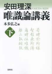 Buddhism - 唯識論講義 下 新装版