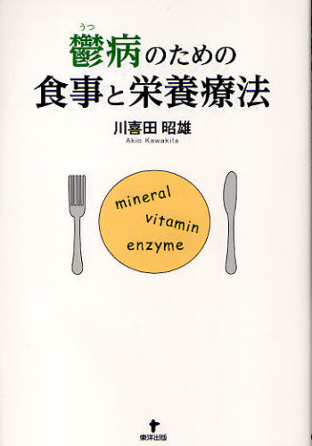 鬱病のための食事と栄養療法
