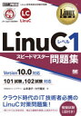 LinuCレベル1スピードマスター問題集