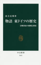 物語東ドイツの歴史 分断国家の挑戦と挫折
