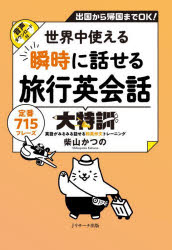 世界中使える瞬時に話せる旅行英会話大特訓 出国から帰国までOK! 定番715フレーズ 英語がみるみる話せる和英作文トレーニング