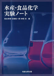 落合芳博／編 石崎松一郎／編 神保充／編本詳しい納期他、ご注文時はご利用案内・返品のページをご確認ください出版社名恒星社厚生閣出版年月2019年03月サイズ198P 26cmISBNコード9784769916161理学 家政学 食品学水産・食品化学実験ノートスイサン シヨクヒン カガク ジツケン ノ-ト※ページ内の情報は告知なく変更になることがあります。あらかじめご了承ください登録日2019/04/03