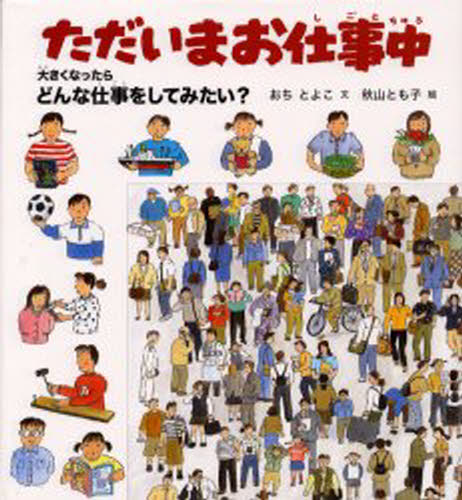 ただいまお仕事中 大きくなったらどんな仕事をしてみたい?