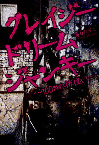 乐天商城 - クレイジードリームジャンキー 100％の彷徨い