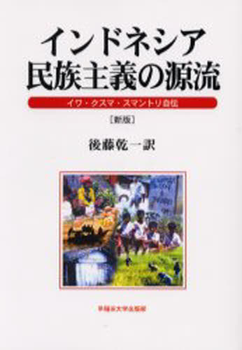 World History - インドネシア民族主義の源流 イワ・クスマ・スマントリ自伝