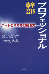 七ツ矢和典／著本詳しい納期他、ご注文時はご利用案内・返品のページをご確認ください出版社名ブイツーソリューション出版年月2014年09月サイズ285P 19cmISBNコード9784434196164ビジネス 自己啓発 自己啓発一般プロフェッショナル幹部 ハートとスキルの磨き方プロフエツシヨナル カンブ ハ-ト ト スキル ノ ミガキカタ※ページ内の情報は告知なく変更になることがあります。あらかじめご了承ください登録日2014/08/20