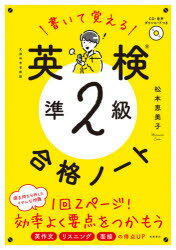 書いて覚える英検準2級合格ノート 文部科学省後援