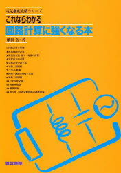 これならわかる回路計算に強くなる本