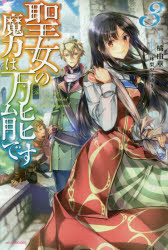 Rakuten - 聖女の魔力は万能です 3