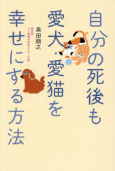 自分の死後も愛犬・愛猫を幸せにする方法