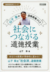 Rakuten - 社会につながる道徳授業 山下幸の道徳授業づくり