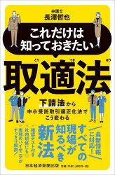 長澤哲也／著本詳しい納期他、ご注文時はご利用案内・返品のページをご確認ください出版社名日経BP日本経済新聞出版出版年月2026年01月サイズ95P 18cmISBNコード9784296126170法律 他法律 他法律その他これだけは知っておきたい取適法 下請法から中小受託取引適正化法でこう変わるコレダケ ワ シツテ オキタイ トリテキホウ シタウケホウ カラ チユウシヨウ ジユタク トリヒキ テキセイカホウ デ コウ カワル※ページ内の情報は告知なく変更になることがあります。あらかじめご了承ください登録日2026/01/09