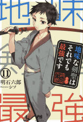 明石六郎／著PASH!ブックス本詳しい納期他、ご注文時はご利用案内・返品のページをご確認ください出版社名主婦と生活社出版年月2025年10月サイズ297P 19cmISBNコード9784391166170文芸 日本文学 ライトノベル単行本地味な剣聖はそれでも最強です 11ジミ ナ ケンセイ ワ ソレデモ サイキヨウ デス 11 11 パツシユ ブツクス PASH／ブツクス※ページ内の情報は告知なく変更になることがあります。あらかじめご了承ください登録日2025/10/03