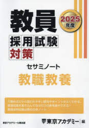 教員採用試験対策セサミノート 2025年度〔1〕