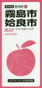 都市地図 鹿児島県 2本詳しい納期他、ご注文時はご利用案内・返品のページをご確認ください出版社名昭文社出版年月2020年07月サイズ地図1枚 63×89cm（折りたたみ21cm）ISBNコード9784398946171地図・ガイド 地図 都市地図霧島・姶良市キリシマ アイラシ トシ チズ カゴシマケン 2※ページ内の情報は告知なく変更になることがあります。あらかじめご了承ください登録日2023/04/21