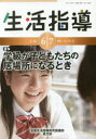 生活指導 No.732（2017-6／7月号）