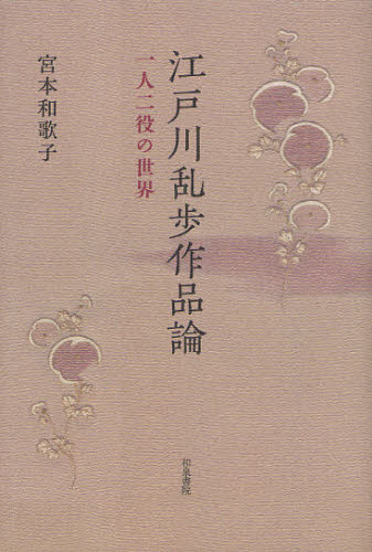 江戸川乱歩作品論 一人二役の世界