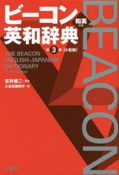 宮井捷二／監修 三省堂編修所／編本詳しい納期他、ご注文時はご利用案内・返品のページをご確認ください出版社名三省堂出版年月2016年01月サイズ1682P 18cmISBNコード9784385106175辞典 英語 英和ビーコン英和辞典 小型版ビ-コン エイワ ジテン※ページ内の情報は告知なく変更になることがあります。あらかじめご了承ください登録日2015/10/21