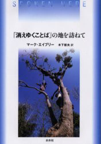 Other - 「消えゆくことば」の地を訪ねて