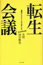 光明／著 池田整治／著本詳しい納期他、ご注文時はご利用案内・返品のページをご確認ください出版社名ビジネス社出版年月2011年02月サイズ198P 20cmISBNコード9784828416175人文 精神世界 死生観転生会議 課題がわかると人生は楽になるテンセイ カイギ カダイ ガ ワカル ト ジンセイ ワ ラク ニ ナル※ページ内の情報は告知なく変更になることがあります。あらかじめご了承ください登録日2013/07/22