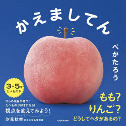 べかたろう／著本詳しい納期他、ご注文時はご利用案内・返品のページをご確認ください出版社名KADOKAWA出版年月2023年12月サイズ1冊（ページ付なし） 17×17cmISBNコード9784046066176児童 知育絵本 たべものかえましてんカエマシテン※ページ内の情報は告知なく変更になることがあります。あらかじめご了承ください登録日2023/12/06