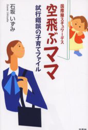 Pocketbooks （Economy , Society） - 国際線スチュワーデス空飛ぶママ試行錯誤の子育てファイル