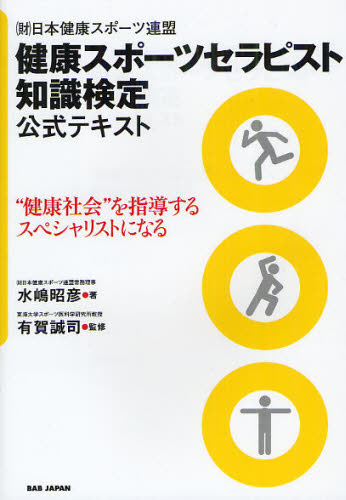 健康スポーツセラピスト知識検定公式テキスト （財）日本健康スポーツ連盟 “健康社会”を指導するスペシ..