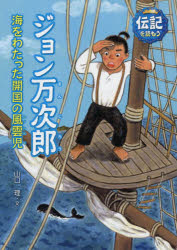 ジョン万次郎 海をわたった開国の風雲児
