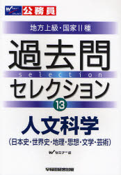 Wセミナー／編公務員試験地方上級・国家2種過去問 13本詳しい納期他、ご注文時はご利用案内・返品のページをご確認ください出版社名早稲田経営出版出版年月2007年04月サイズ348P 21cmISBNコード9784847126178就職・資格 公務員試験 国家一般（大卒程度）公務員試験地方上級・国家2種過去問セレクション 〔2008年度版〕13コウムイン シケン チホウ ジヨウキユウ コツカ ニシユ カコモン セレクシヨン 2008-13 ジンブン カガク※ページ内の情報は告知なく変更になることがあります。あらかじめご了承ください登録日2013/04/10