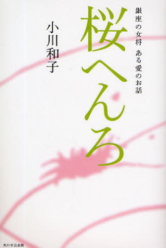 桜へんろ 銀座の女将ある愛のお話