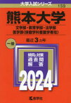 熊本大学 文学部・教育学部・法学部 医学部〈保健学科看護学専攻〉 2024年版