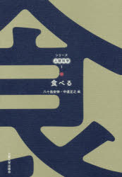 八十島安伸／編 中道正之／編シリーズ人間科学 1本詳しい納期他、ご注文時はご利用案内・返品のページをご確認ください出版社名大阪大学出版会出版年月2018年03月サイズ224，6P 19cmISBNコード9784872596182社会 社会学 社会学その他食べるタベル シリ-ズ ニンゲン カガク 1※ページ内の情報は告知なく変更になることがあります。あらかじめご了承ください登録日2018/04/19
