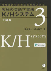 究極の英語学習法K／Hシステム 同時通訳の訓練法を取り入れた 3
