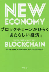 正田英樹／著 田中貴規／著 村上照明／著 中城元臣／著 安土茂亨／著本詳しい納期他、ご注文時はご利用案内・返品のページをご確認ください出版社名幻冬舎出版年月2020年08月サイズ228P 19cmISBNコード9784344036185ビジネス ビジネス教養 ビジネス教養一般ブロックチェーンがひらく「あたらしい経済」ブロツクチエ-ン ガ ヒラク アタラシイ ケイザイ今、世界同時競争が起こっている。そして、日本の企業に勝機は、ある。あらゆる業界のビジネスパーソンが知るべきブロックチェーンの知識とビジネス活用事例。序章 あたらしい経済の見取り図を目指して｜1章 ブロックチェーン技術の可能性｜2章 ブロックチェーンの社会実装事例｜3章 ブロックチェーンが切り開くあたらしい経済｜4章 もっと分かるブロックチェーン｜5章 ブロックチェーンが抱える課題と解決法｜終章 あとがきにかえて※ページ内の情報は告知なく変更になることがあります。あらかじめご了承ください登録日2020/08/26