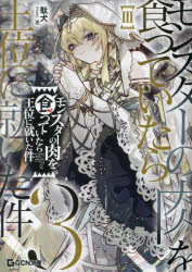 モンスターの肉を食っていたら王位