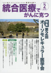 本詳しい納期他、ご注文時はご利用案内・返品のページをご確認ください出版社名クリピュア出版年月2021年01月サイズ71P 30cmISBNコード9784434286186医学 臨床医学一般 癌・腫瘍一般統合医療でがんに克つ VOL.152（2021.2）トウゴウ イリヨウ デ ガン ニ カツ 152（2021-2） 152（2021-2） トクシユウ ダイニカイ オ-ソモレキユラ- イガクカイ トクシユウ／ダイ2カイ／オ-ソモレキユラ-／イガクカイ※ページ内の情報は告知なく変更になることがあります。あらかじめご了承ください登録日2023/01/21