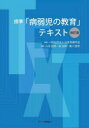 標準「病弱児の教育」テキスト