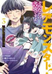レアモンスター?それ、ただの害虫�