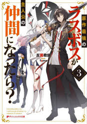 原作最強のラスボスが主人公の仲間になったら? 3