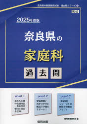 ’25 奈良県の家庭科過去問