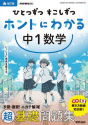 ひとつずつすこしずつホントにわかる中1数学