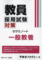 教員採用試験対策セサミノート 〔2025-2〕