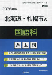 ’26 北海道・札幌市の国語科過去問