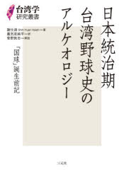 日本統治期台湾野球史のアルケオロジー 「国球」誕生前記