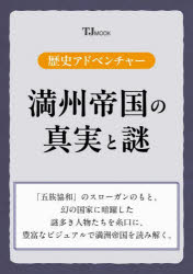 TJ MOOK 歴史アドベンチャー本[ムック]詳しい納期他、ご注文時はご利用案内・返品のページをご確認ください出版社名宝島社出版年月2025年03月サイズ95P 30cmISBNコード9784299066190人文 世界史 世界史その他満洲帝国の真実と謎マンシユウ テイコク ノ シンジツ ト ナゾ テイ-ジエ- ムツク TJ MOOK レキシ アドベンチヤ-※ページ内の情報は告知なく変更になることがあります。あらかじめご了承ください登録日2025/03/25