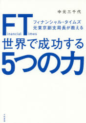 中元三千代／著本詳しい納期他、ご注文時はご利用案内・返品のページをご確認ください出版社名大和書房出版年月2017年12月サイズ253P 19cmISBNコード9784479796190ビジネス 自己啓発 自己啓発一般FT（フィナンシャル・タイムズ）元東京副支局長が教える世界で成功する5つの力フイナンシヤル タイムズ モト トウキヨウ フクシキヨクチヨウ ガ オシエル セカイ デ セイコウ スル イツツ ノ チカラ フイナンシヤル タイムズ モト トウキヨウ フクシキヨクチヨウ ガ オシエル セカイ デ セイ...※ページ内の情報は告知なく変更になることがあります。あらかじめご了承ください登録日2017/11/24