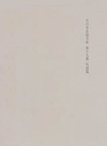 吉川幸次郎全集 第十九巻